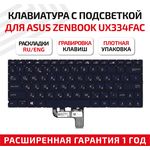 Клавиатура (keyboard) для ноутбука Asus ZenBook UX334FAC, UX334FL, UX334FLC, черная с подсветкой - изображение