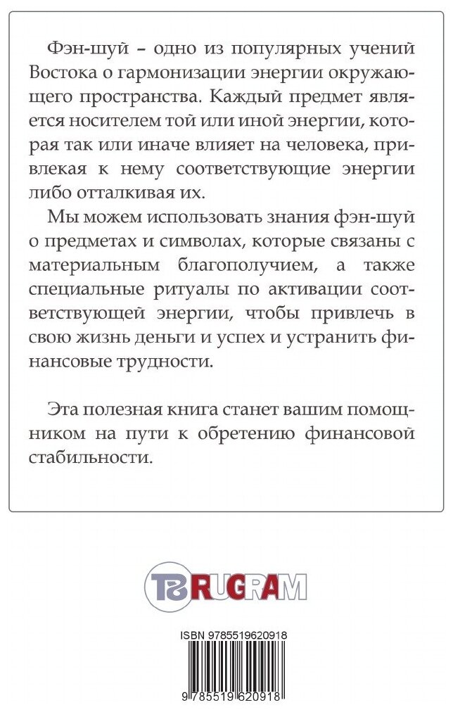 Книга Привлечение денег по фэн-шуй. Практическое пособие для достижения материального б... - фото №2