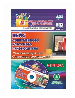 Кейс современного классного руководителя 3 класса. Рабочая программа и сценарии мероприятий (+CD) - фото №1