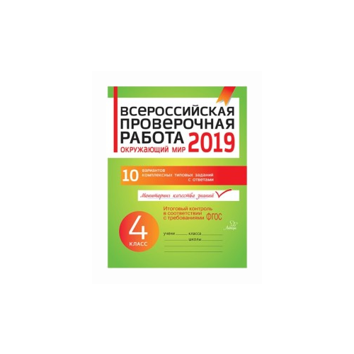 Всероссийская проверочная работа: Окружающий мир. 4 класс