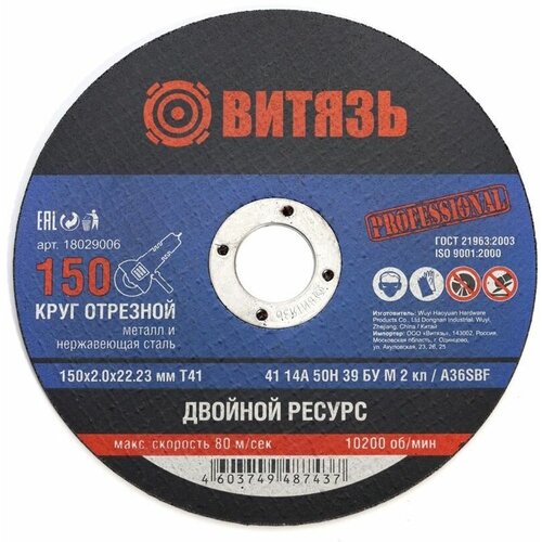 Круг отрезной по металлу Витязь 150х2.0х22.23 Т41 (10шт)