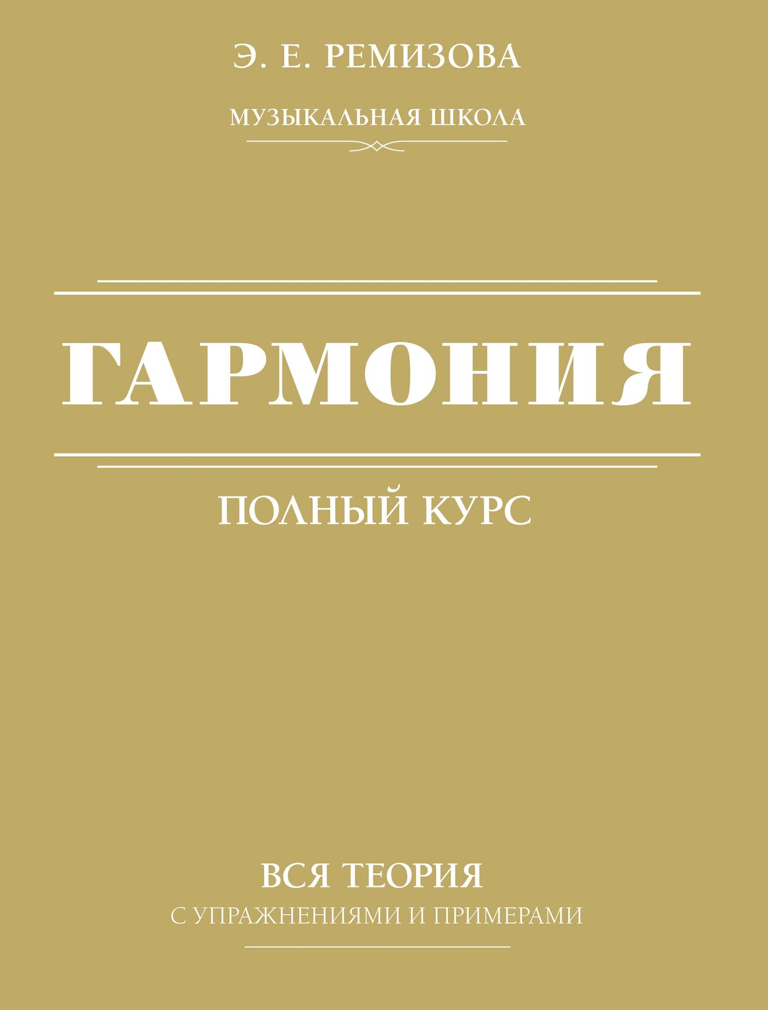 Гармония. Полный курс: вся теория с упражнениями и примерами - фото №1
