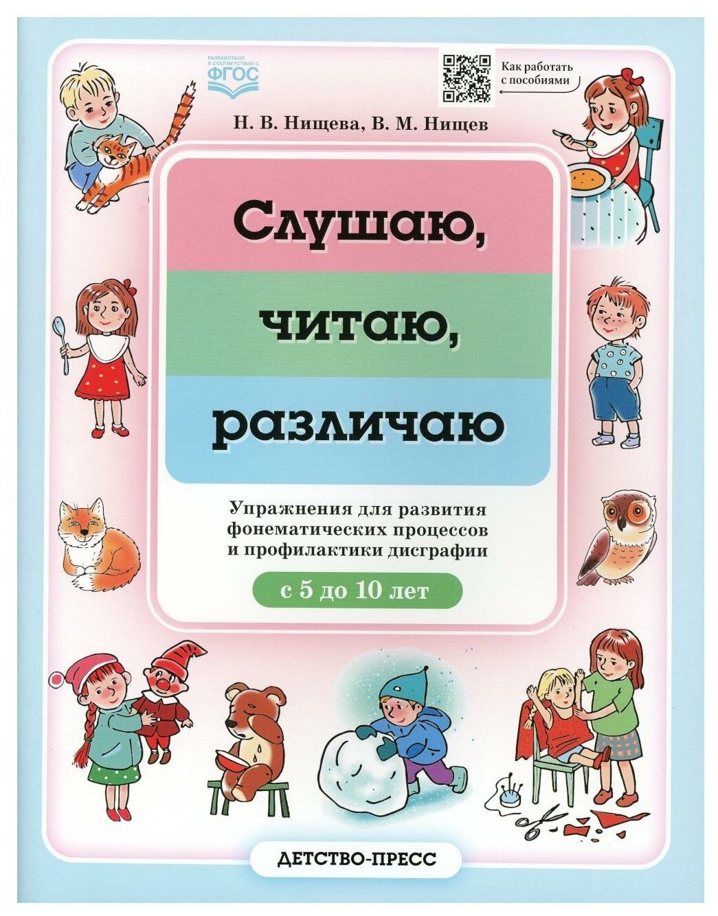 Нищева Н. В.(о) Слушаю, читаю, различаю Упр. д/развития фонематических процессов и профилактики дисграфии с 5 до 10 лет (Нищева Н. В, Нищев В. М.) ФГОС