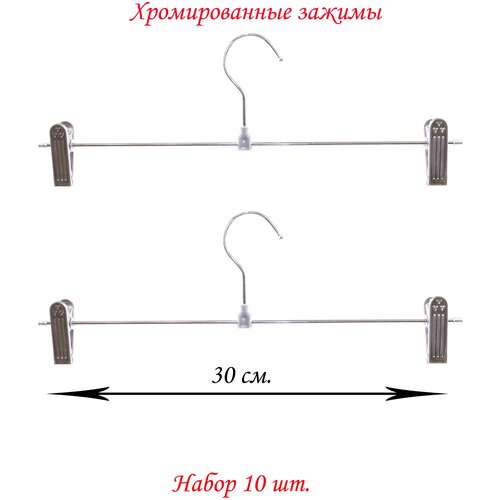 Вешалка для юбки или брюк 10 шт.