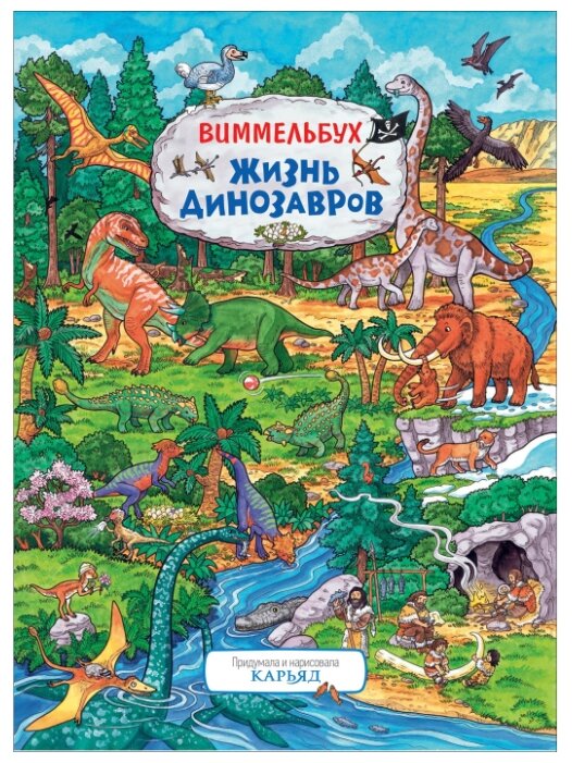 Виммельбух. Жизнь динозавров — Книги с играми для детей — купить по выгодной цене на Яндекс.Маркете