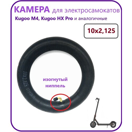 Камера для электросамоката 10 дюймов