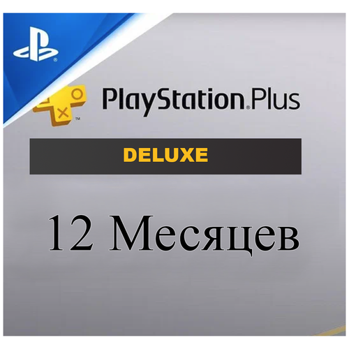 Подписка PlayStation Plus Deluxe на 12 месяцев