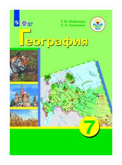 География. 7 класс. Учебник. Адаптированные программы. С приложением. ОВЗ - фото №1