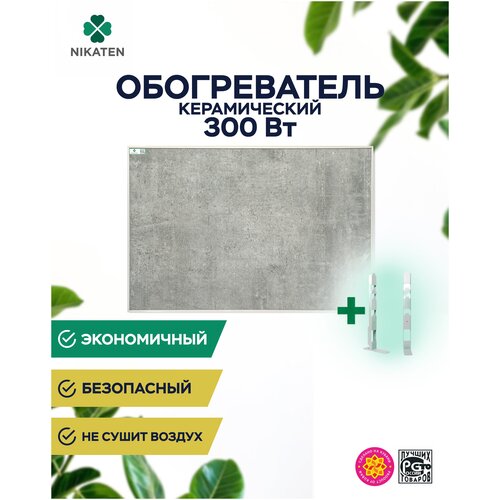Обогреватель керамический Nikaten 300Вт серый подставка ножки 508000₽