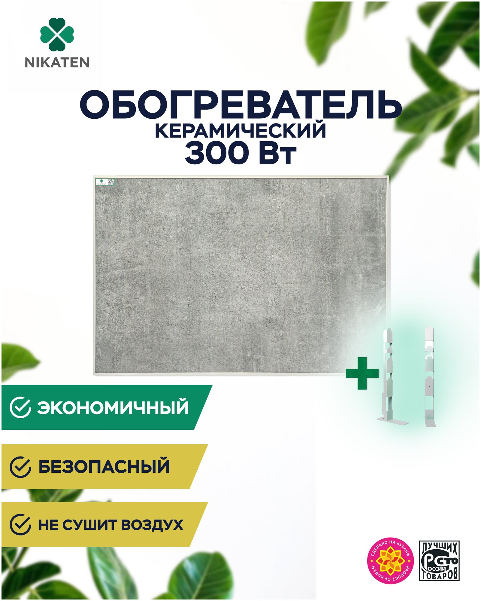 Обогреватель керамический Nikaten 300Вт, серый + подставка (ножки) - фотография № 1