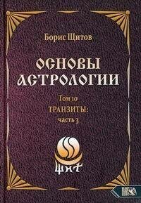 Основы астрологии