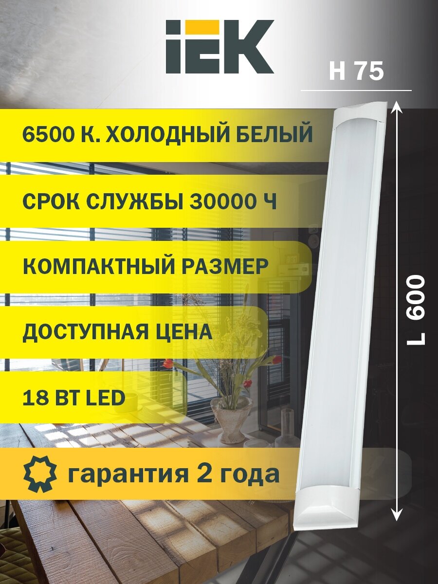 Линейный светильник IEK ДБО 5005, 18 Вт, кол-во ламп: 1 шт., 6500 К, цвет арматуры: белый, цвет плафона: белый