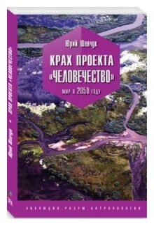 Крах проекта "человечество". Мир в 2050 году - фото №1