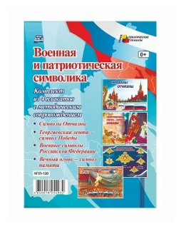 _КомплектПлакатов КПЛ-120 Военная и патриотическая символика +Метод. рек. (4 плаката) (А3) ФГОС до, ФГОС