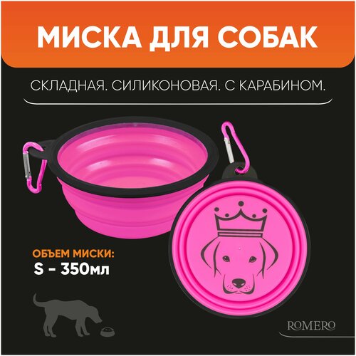 миска складная силиконовая для животных 350 миллилитров цвет розовый Силиконовая складная миска для животных ROMERO 350 мл (розовый)