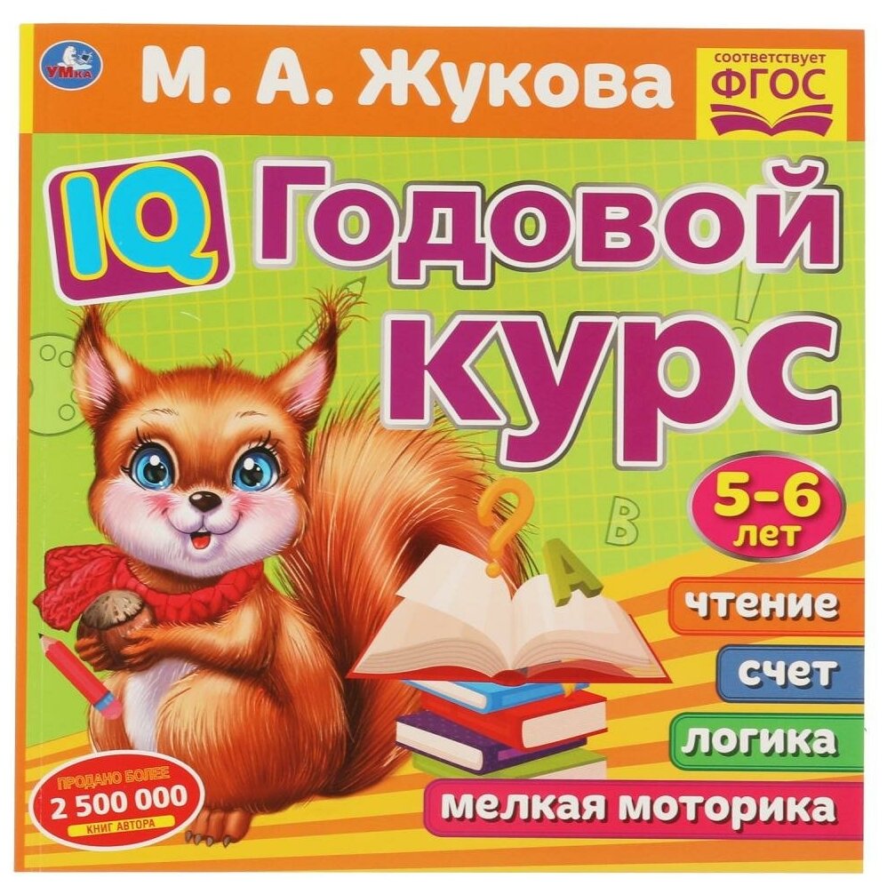 Книга IQ Годовой курс М. А. Жукова 5-6 лет, 66 стр. УМка 978-5-506-06025-3