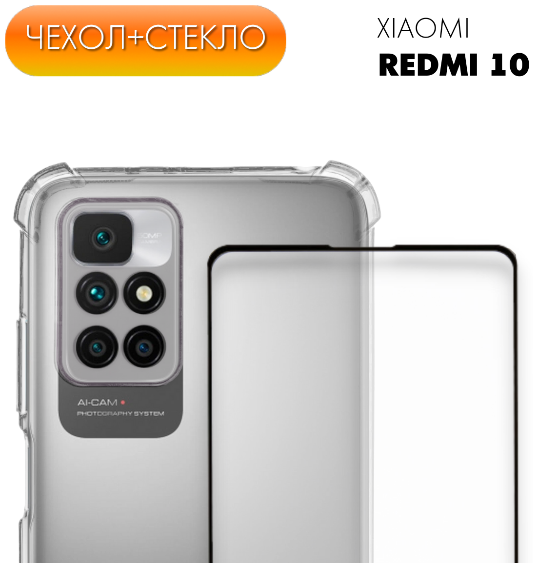 Комплект 2 в 1: Чехол №03 + стекло для Xiaomi Redmi 10 / противоударный силиконовый прозрачный клип-кейс с защитой камеры и углов на Ксиоми Редми 10