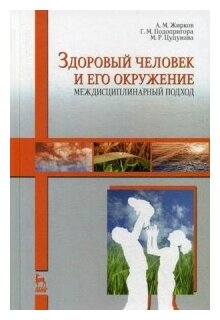 Здоровый человек и его окружение. Междисциплинарный подход. Учебное пособие - фото №1