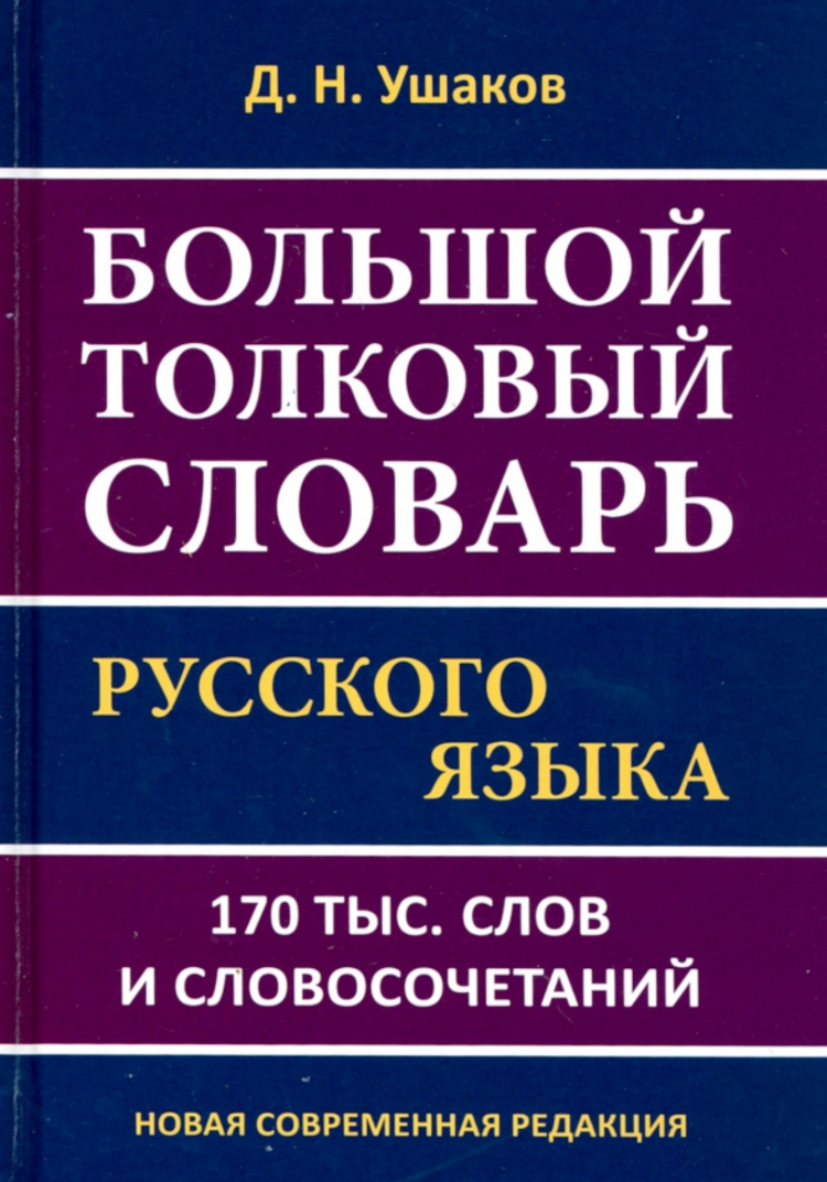 Большой толковый словарь русского языка (170 тыс. слов и словосочетаний)