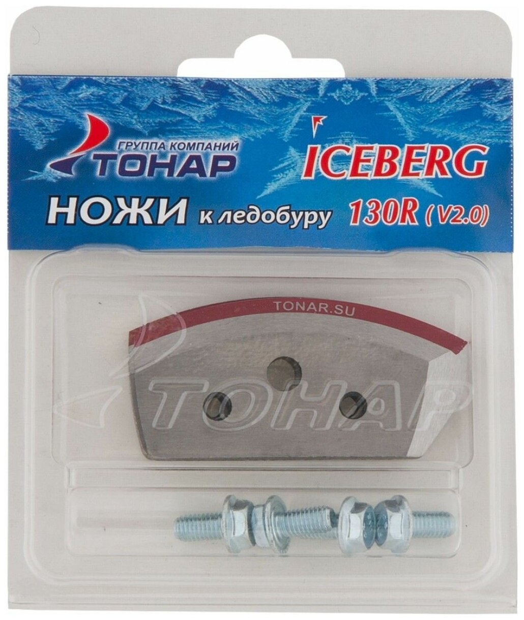 Ножи ICEBERG-130R для V2.0/ V3.0 правое вращение (NLA-130R. SL) Тонар
