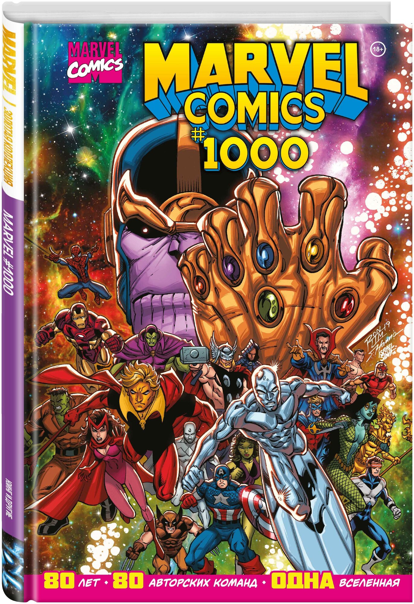 Юинг Э. Marvel Comics #1000. Золотая коллекция Marvel