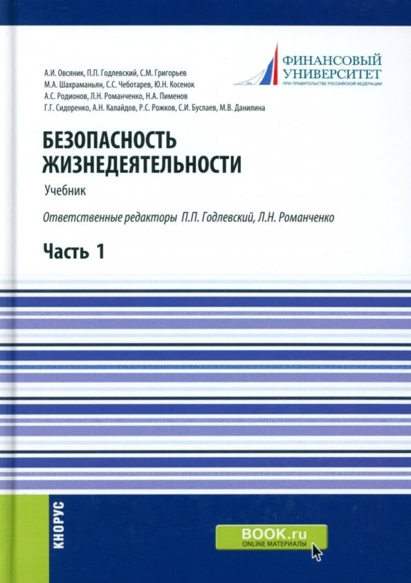 Безопасность жизнедеятельности. Часть 1. Учебник - фото №1