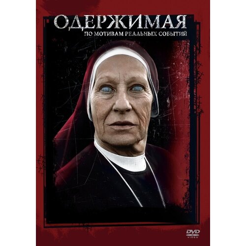 Одержимая. Региональная версия DVD-video (DVD-box) барака региональная версия dvd video dvd box