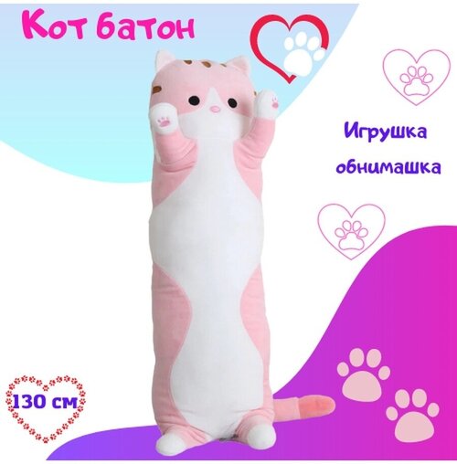 Мягкая игрушка Кот - батон, игрушка - обнимашка 130 см - Розовый