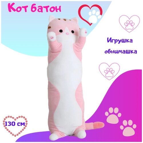 Мягкая игрушка Кот - батон, игрушка - обнимашка 130 см - Розовый