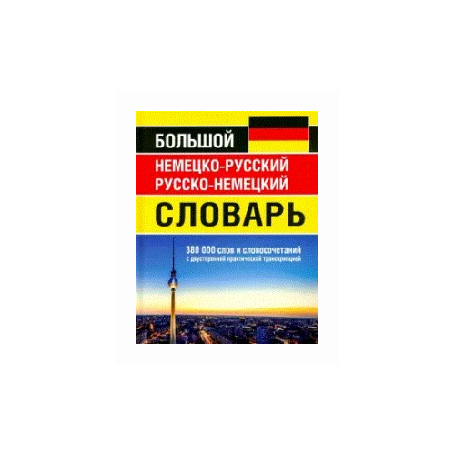 О.П. Васильев "Большой немецко-русский русско-немецкий словарь. 380 000 слов и словосочетаний с двусторонней практической транскрипцией" офсетная