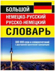 Большой немецко-русский русско-немецкий словарь 380 000 слов и словосочетаний с практической транскрипцией в обеих частях