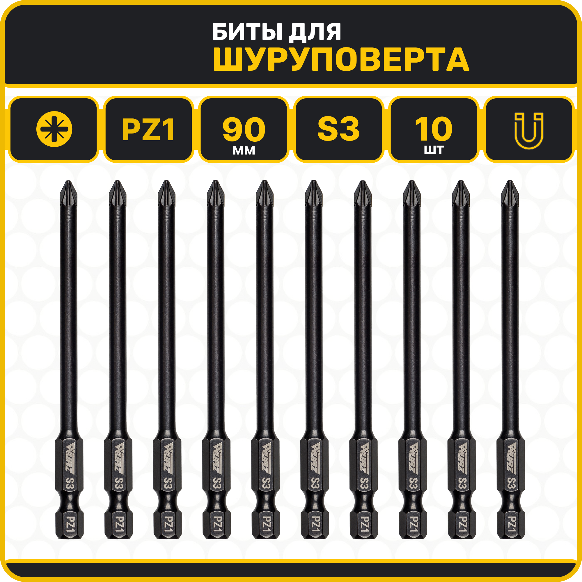 Бита PZ1 x 90мм 10шт. S3 намагниченная WURZ 3120