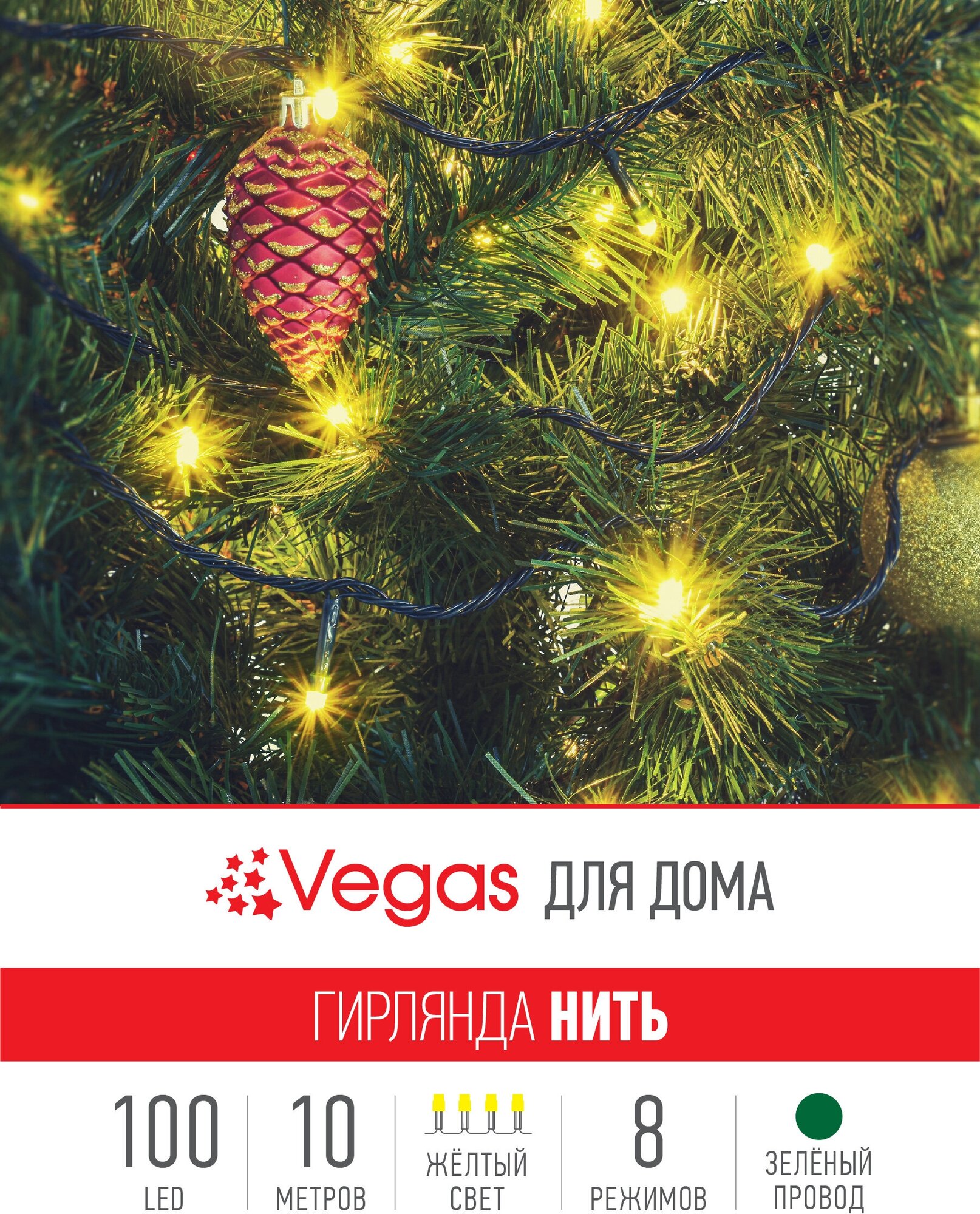 VEGAS Электрогирлянда "Нить" 100 желтых LED ламп, контроллер 8 режимов, зеленый провод, 10 м, 220 v