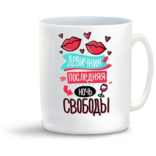 фото Кружка "прикол. свадьба. девичник. последняя ночь свободы" coolpodarok