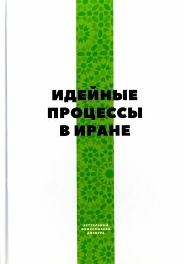 Идейные процессы в Иране (Аль-Джанаби М. (ред.-сост.)) - фото №1