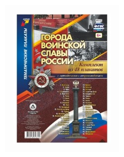 _ТематПлакаты КПЛ-127 Города воинской славы России+Метод. рек. (48 плакатов) (А4) ФГОС