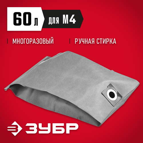 ЗУБР Пылесборник МТ-60-М4, серый, 1 шт. пылесос зубр пу 60 1400 м4