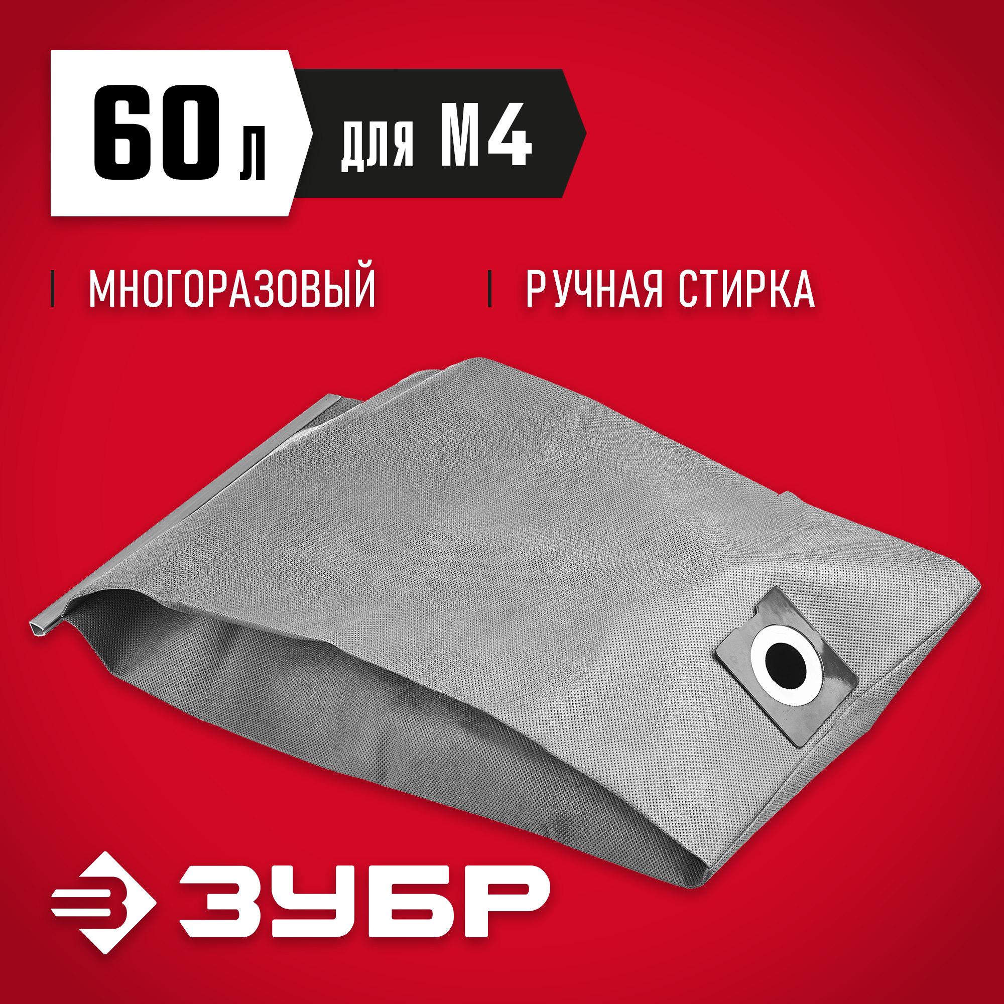 Мешок тканевый многоразовый 60 л для пылесосов ПУ Зубр мастер МТ-60-М4