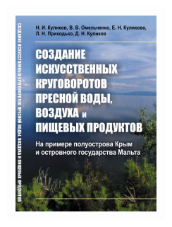 Создание искусственных круговоротов пресной воды, воздуха и пищевых продуктов. На примере полуострова Крым и островного государства Мальта - фото №1