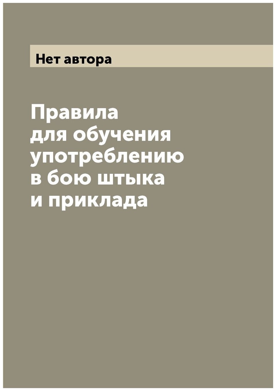 Книга Правила для обучения употреблению в бою штыка и приклада - фото №1