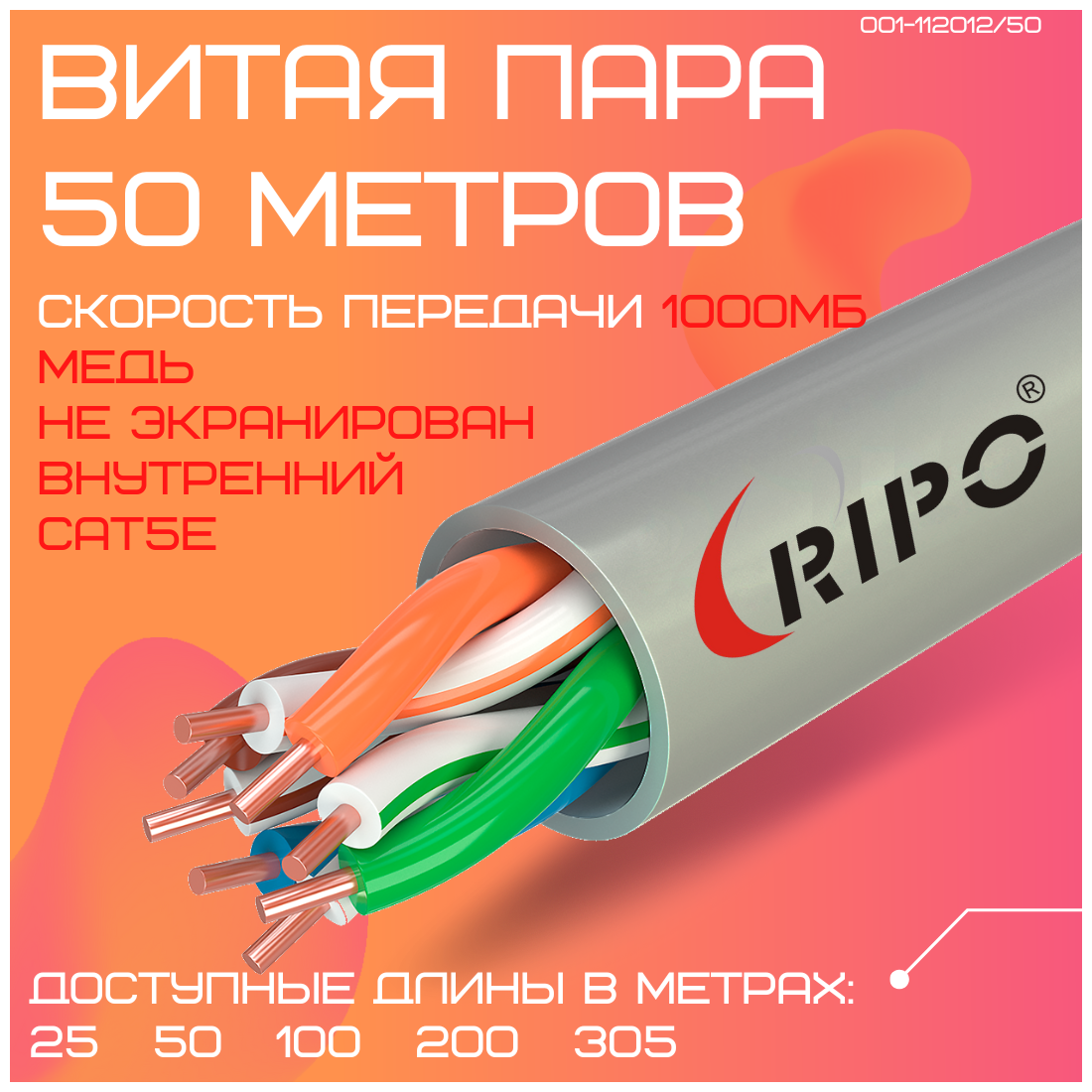 Кабель витая пара для локальной сети LAN UTP4 CAT5E 24AWG Cu RIPO 50 метров 001-112012/50