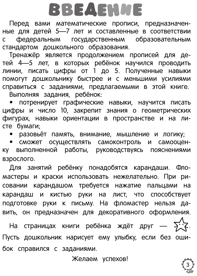 Математические прописи: для детей 5-7 лет - фото №9