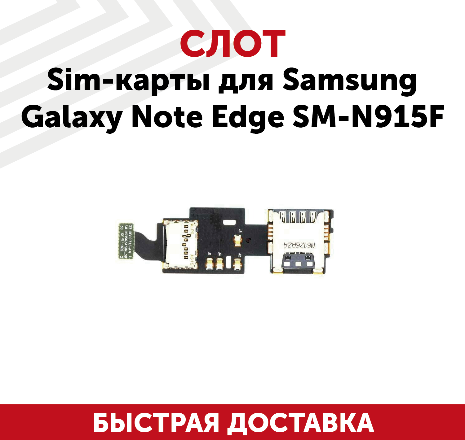 Слот SIM (сим)-карты для Samsung Galaxy Note Edge SM-N915F