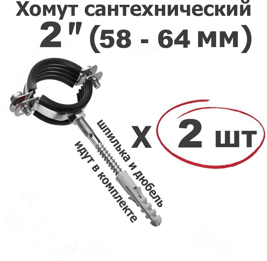 Хомут для труб сантехнический 2"(58-64мм) оцинкованная сталь/с резиновой прокладкой шпилькой и дюбелем/2 шт. ViEiR