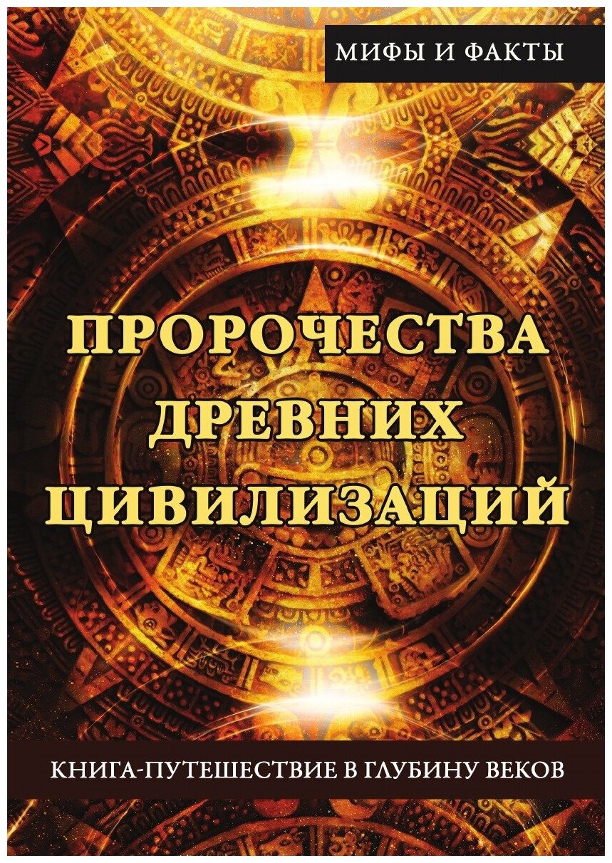 Книга Пророчества древних цивилизаций, Книга-путешествие в глубину веков - фото №1