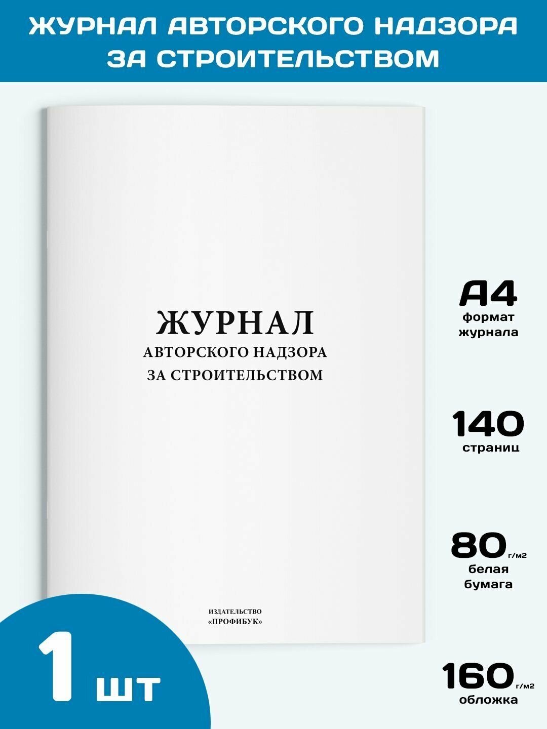 Журнал авторского надзора за строительством, 1 шт, 140 стр.