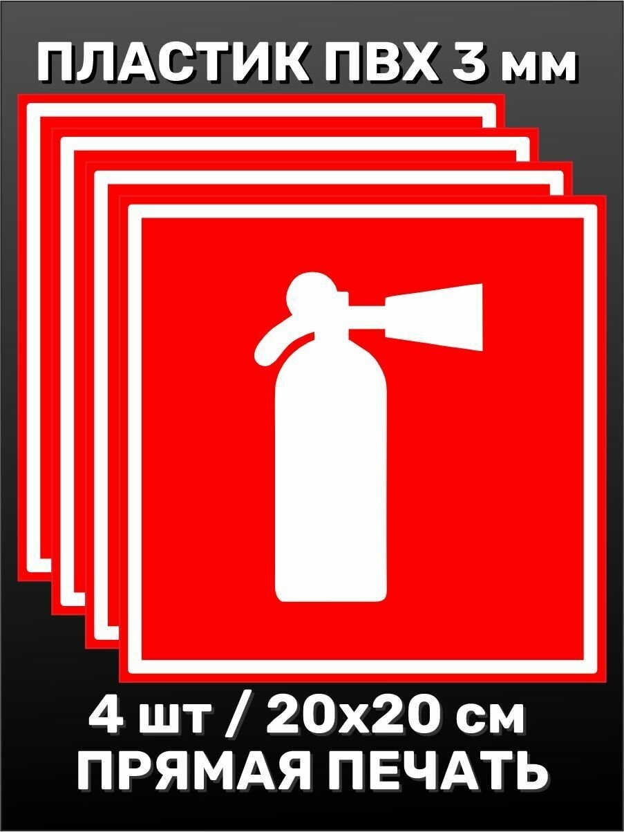Информационная табличка на дверь - Огнетушитель 20х20 см 4шт