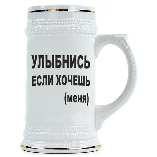 фото Пивная кружка улыбнись, если хочешь меня drabs