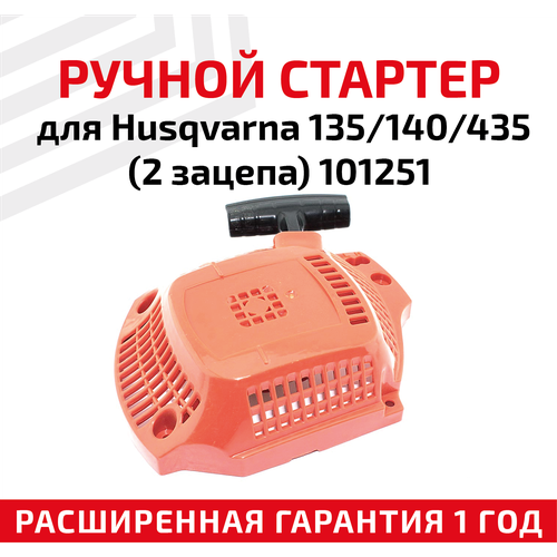 Ручной стартер (легкий старт, механизм запуска) для цепной безнопилы Husqvarna 135/140/435 (2 зацепа) 101251