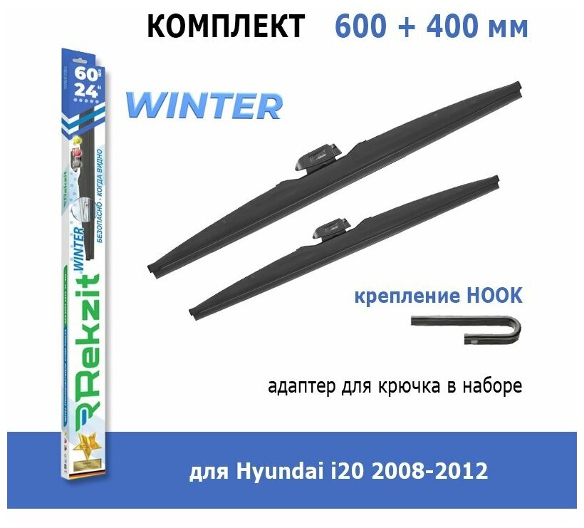 Зимние дворники Rekzit Winter 600 мм + 400 мм Hook для Hyundai i20 2008-2012